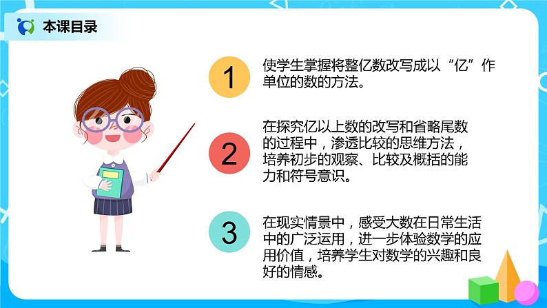 人教版数学四上1.8 《亿以上数的写法和改写》课件+教学设计03