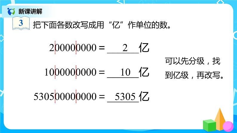 人教版数学四上1.8 《亿以上数的写法和改写》课件+教学设计07