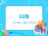 人教版数学二年级上册3.1《认识角》课件+教学设计