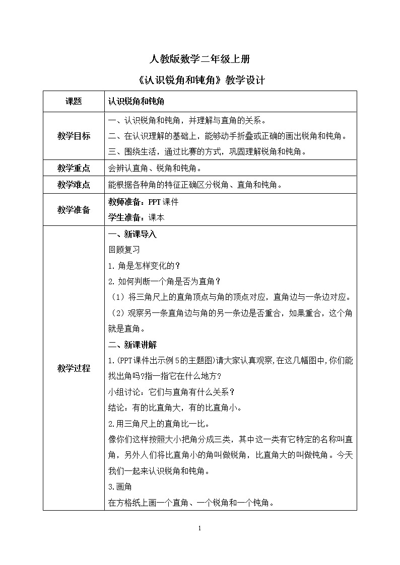 人教版数学二年级上册3.3《认识锐角和钝角》课件+教学设计01