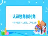 人教版数学二年级上册3.3《认识锐角和钝角》课件+教学设计