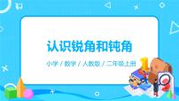小学数学人教版二年级上册3 角的初步认识教学ppt课件