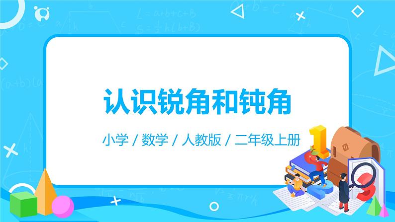 人教版数学二年级上册3.3《认识锐角和钝角》课件+教学设计01