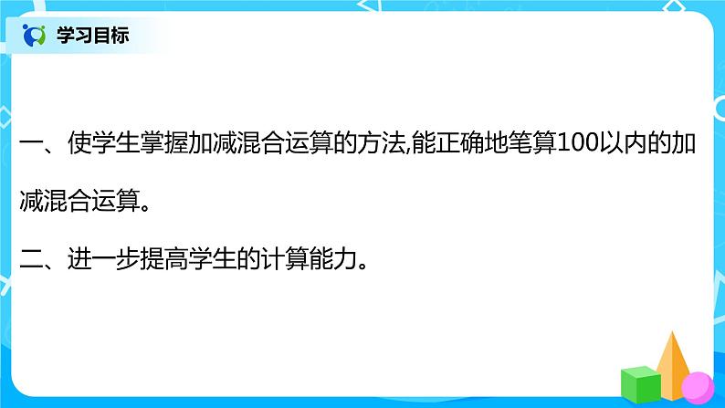 人教版数学二年级上册2.7《两位数的加减混合运算》课件+教学设计03
