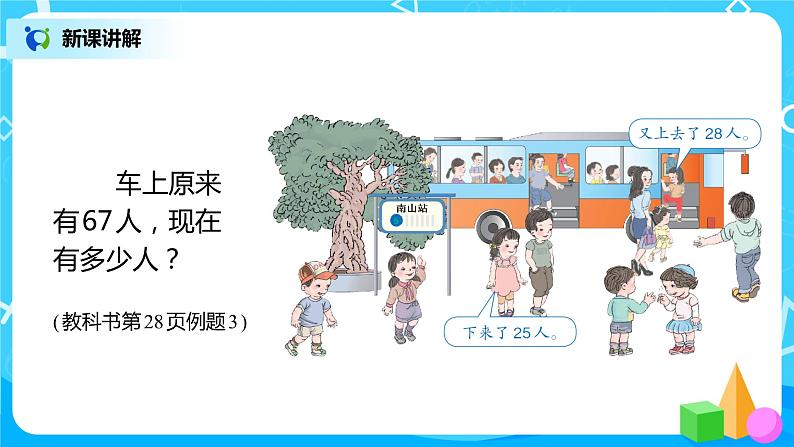 人教版数学二年级上册2.7《两位数的加减混合运算》课件+教学设计05