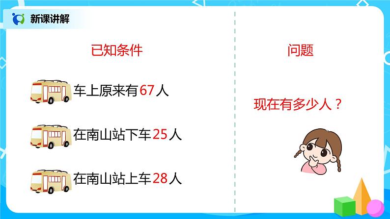 人教版数学二年级上册2.7《两位数的加减混合运算》课件+教学设计06