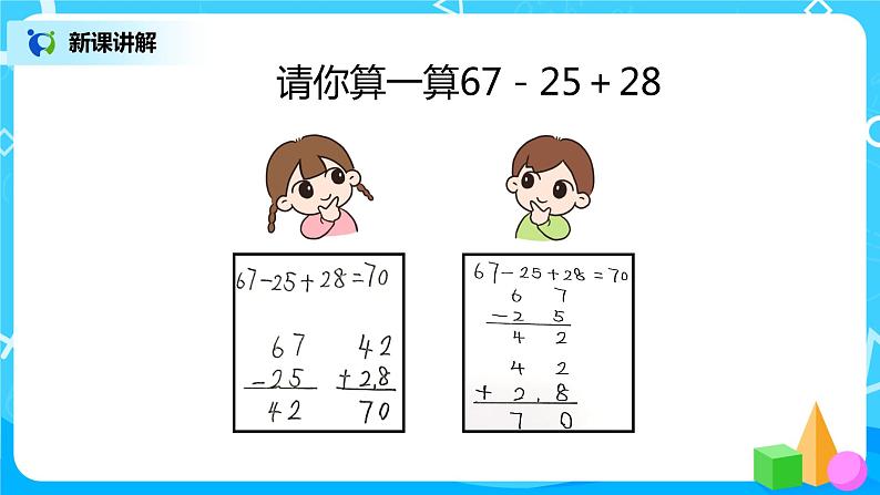 人教版数学二年级上册2.7《两位数的加减混合运算》课件+教学设计08