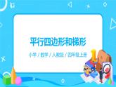 人教版数学四年级上册9.4《平行四边形和梯形》课件+教学设计