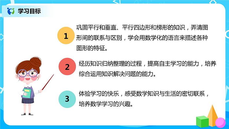 人教版数学四年级上册9.4《平行四边形和梯形》课件+教学设计03