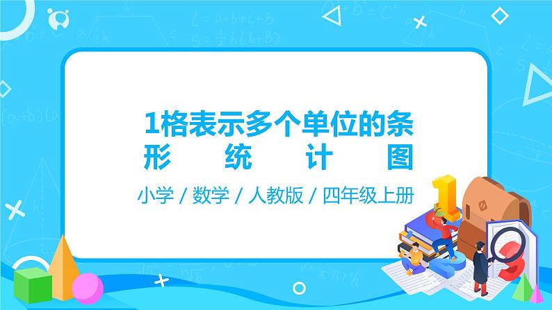 人教版数学四年级上册7.2《1格表示多个单位的条形统计图》课件+教学设计01