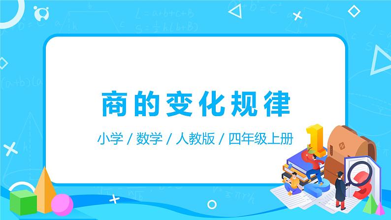 人教版数学四年级上册6.6《商的变化规律》课件+教学设计01