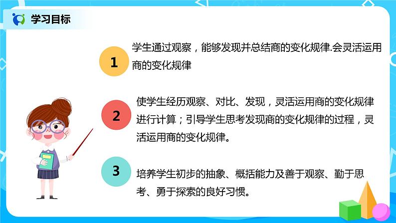 人教版数学四年级上册6.6《商的变化规律》课件+教学设计03