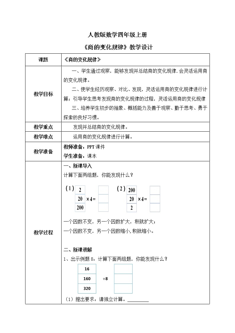 人教数学四年级上册6.6《商的变化规律》教学设计第1页