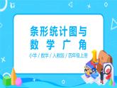 人教版数学四年级上册9.5《条形统计图与数学广角 》课件+教学设计