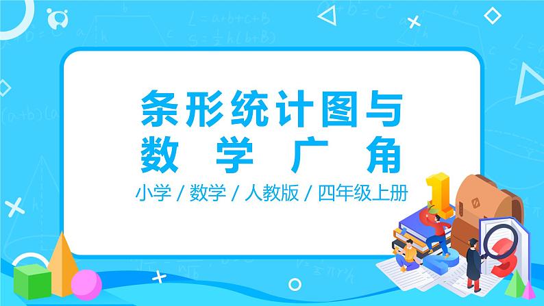 人教版数学四年级上册9.5《条形统计图与数学广角 》课件+教学设计01