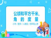 人教版数学四年级上册9.3《公顷和平方千米、角的度量》课件+教学设计