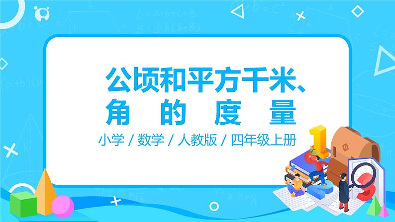 人教版数学四年级上册9.3《公顷和平方千米、角的度量》课件+教学设计01