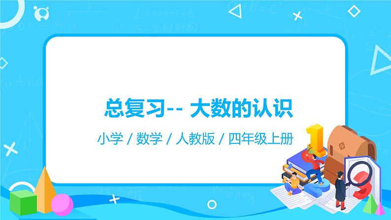 人教版数学四年级上册9.1《总复习-- 大数的认识》课件+教学设计01