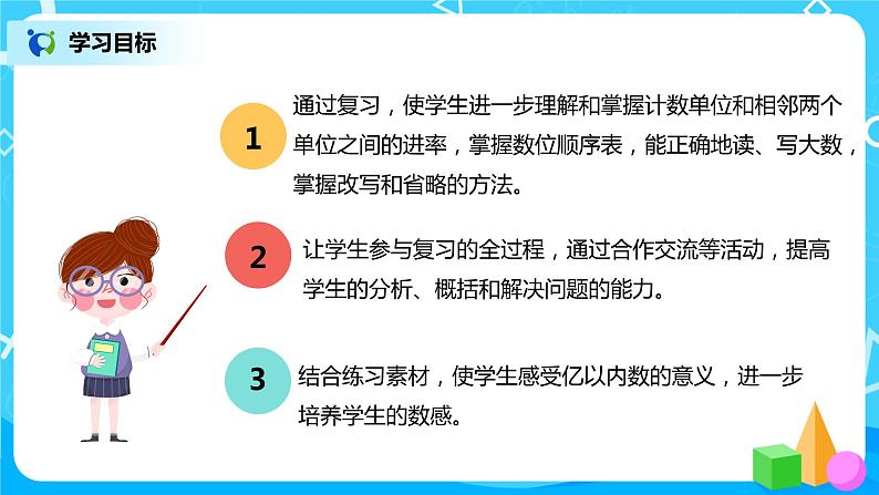 人教版数学四年级上册9.1《总复习-- 大数的认识》课件+教学设计03