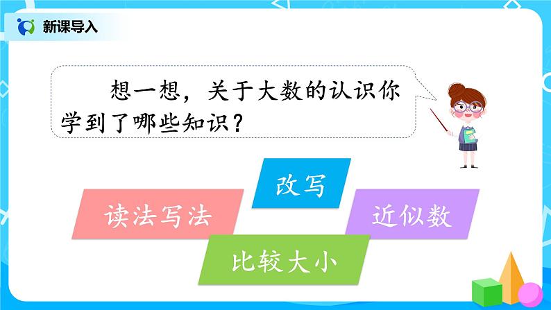 人教版数学四年级上册9.1《总复习-- 大数的认识》课件+教学设计04