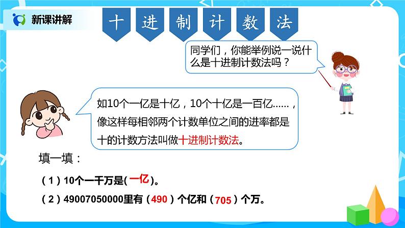 人教版数学四年级上册9.1《总复习-- 大数的认识》课件+教学设计06