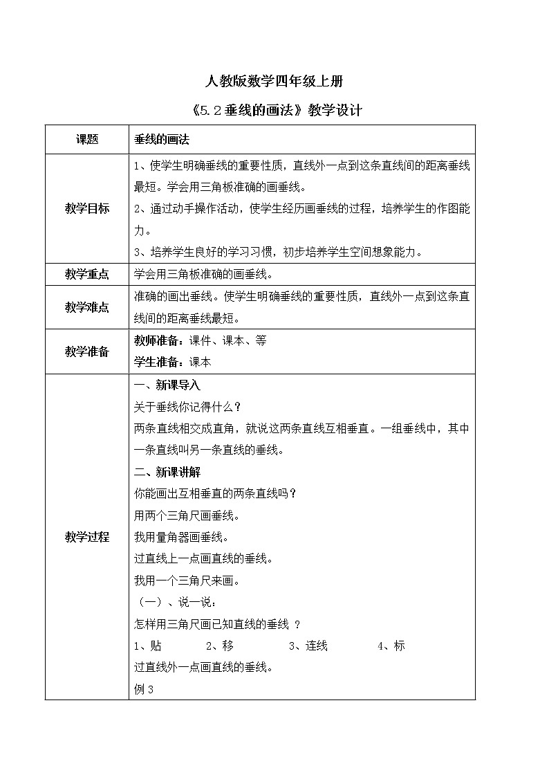 人教版数学四上5.2 《垂线的画法》课件+教学设计01