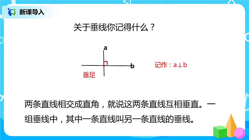 人教版数学四上5.2 《垂线的画法》课件+教学设计04