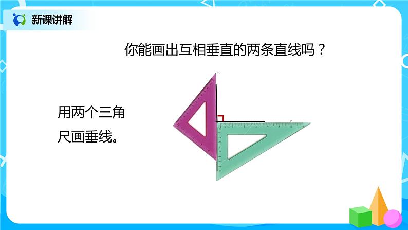 人教版数学四上5.2 《垂线的画法》课件+教学设计05