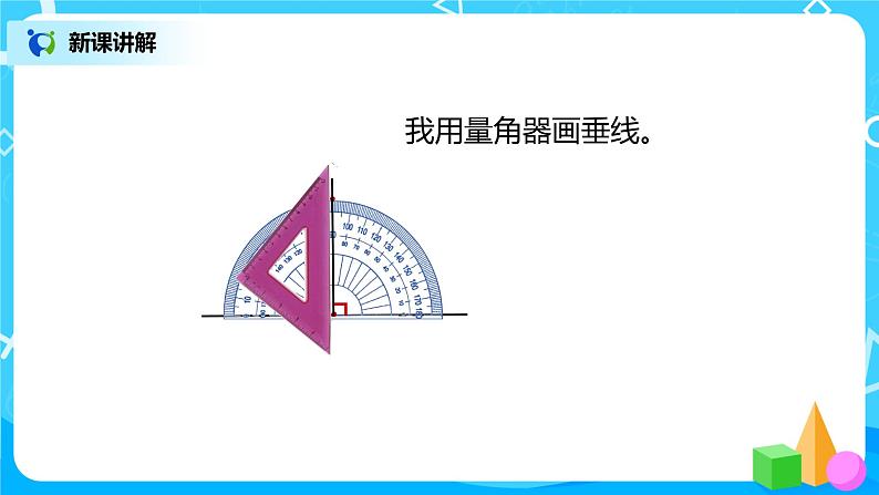 人教版数学四上5.2 《垂线的画法》课件+教学设计06