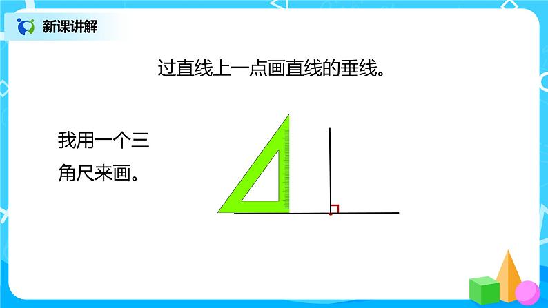 人教版数学四上5.2 《垂线的画法》课件+教学设计07