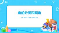 人教版四年级上册3 角的度量角的分类教学ppt课件