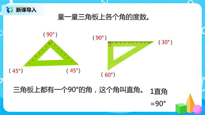 人教版数学四上3.3 《角的分类和画角》课件+教学设计04