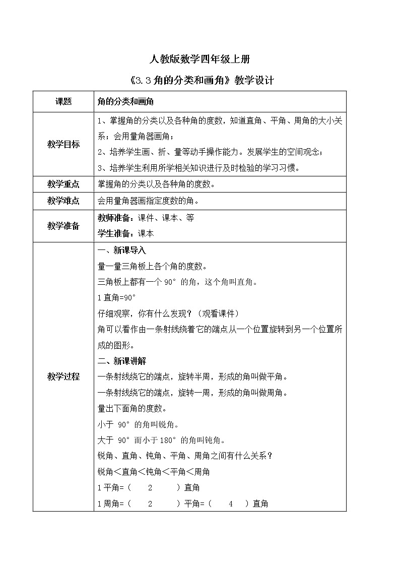 人教版数学四上3.3 《角的分类和画角》课件+教学设计01
