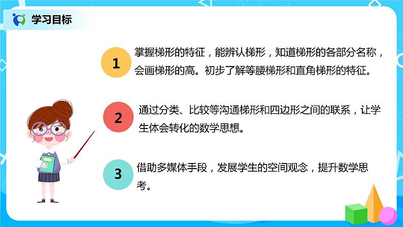 人教版数学四年级上册5.5《认识梯形》课件+教学设计03