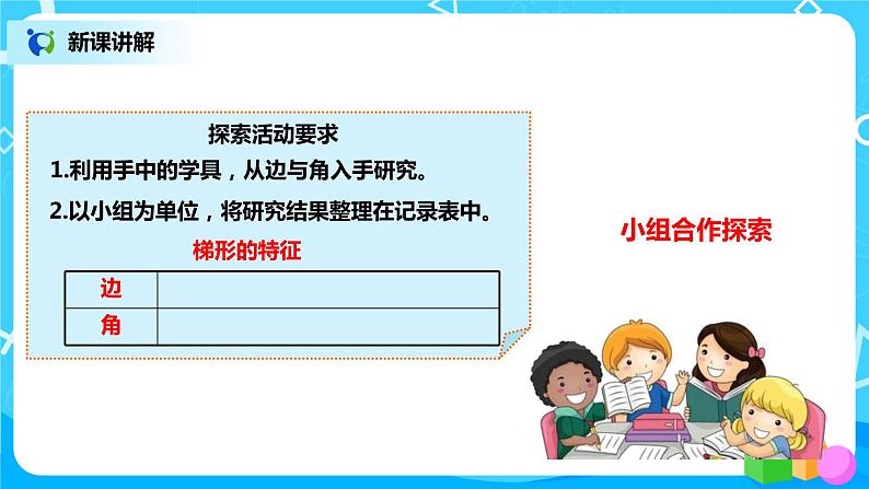 人教版数学四年级上册5.5《认识梯形》课件+教学设计07