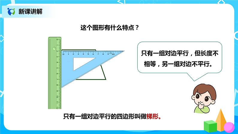 人教版数学四年级上册5.5《认识梯形》课件+教学设计08