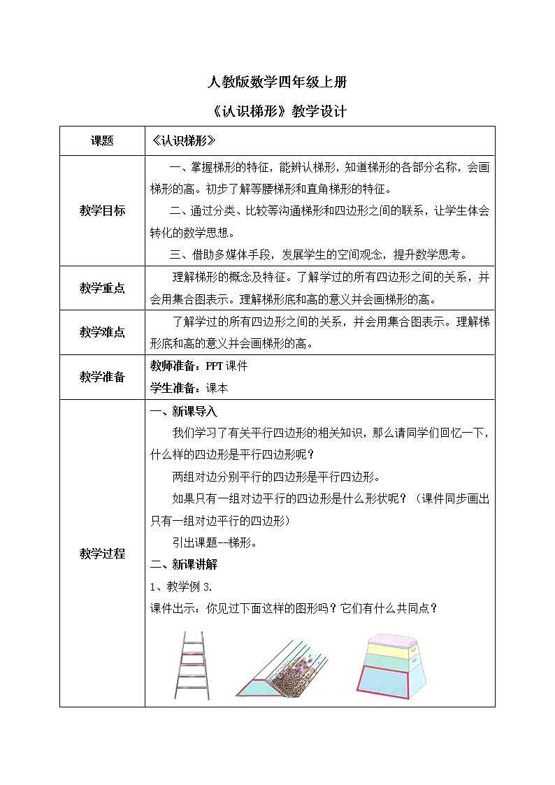 人教版数学四年级上册5.5《认识梯形》课件+教学设计01