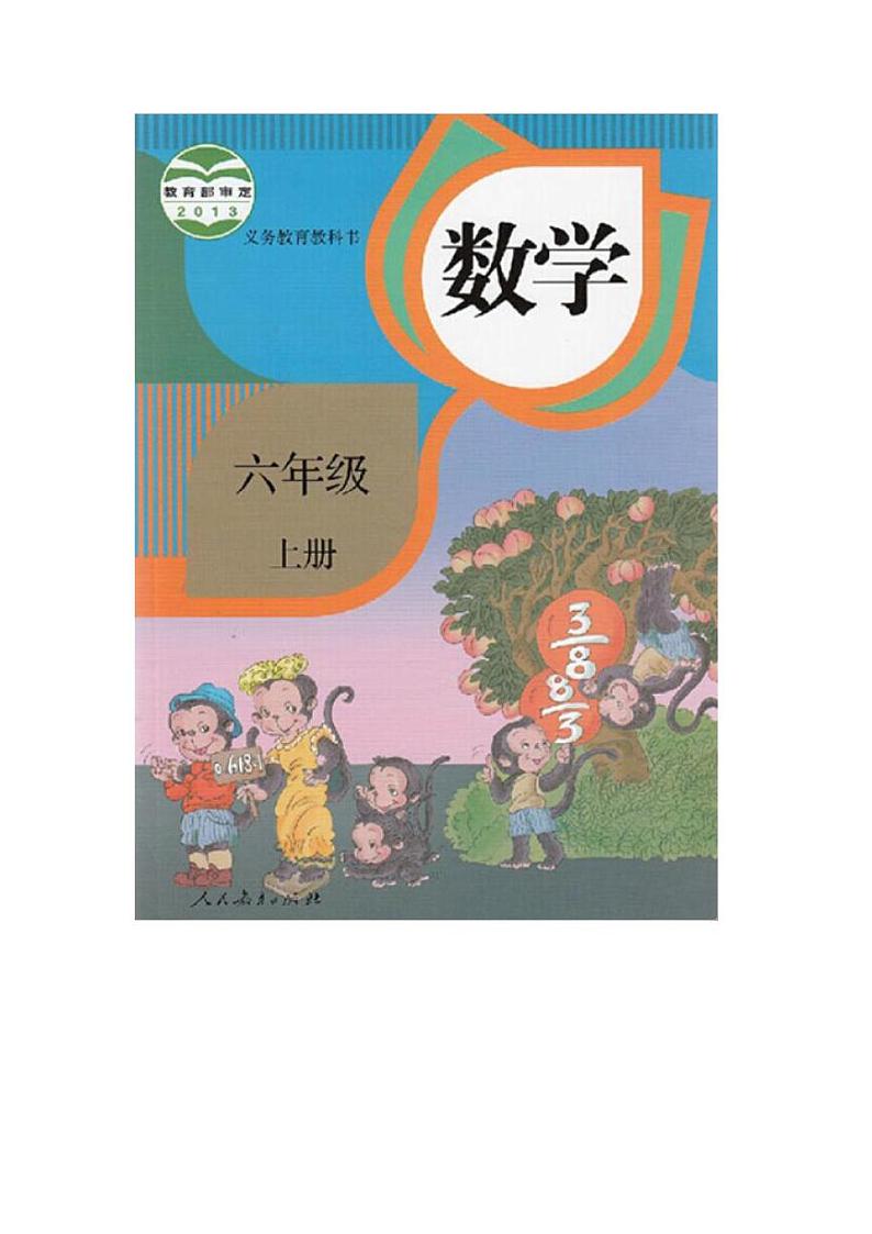 人教版六年级数学上册电子课本_pdf01