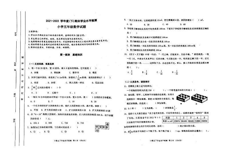 四川省成都市锦江区2021-2022学年五年级下学期期末数学试卷第1页