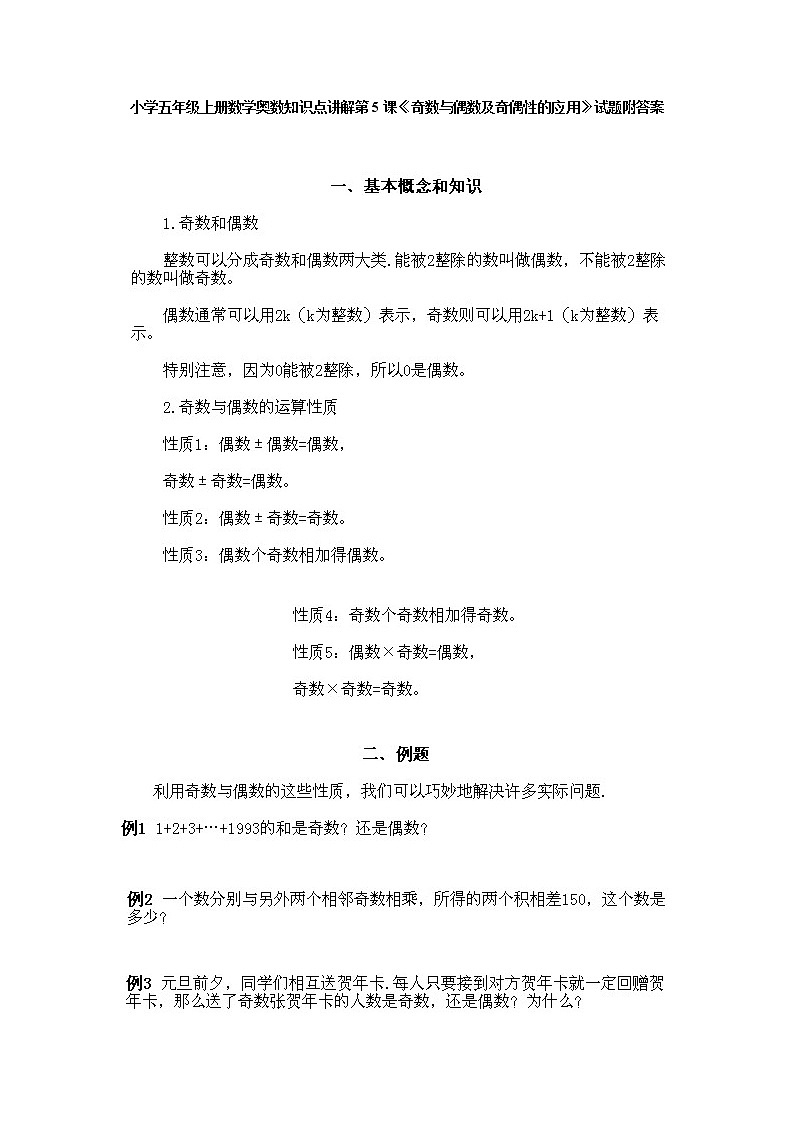 小学五年级上册数学奥数知识点讲解第5课《奇数与偶数及奇偶性的应用》试题附答案01