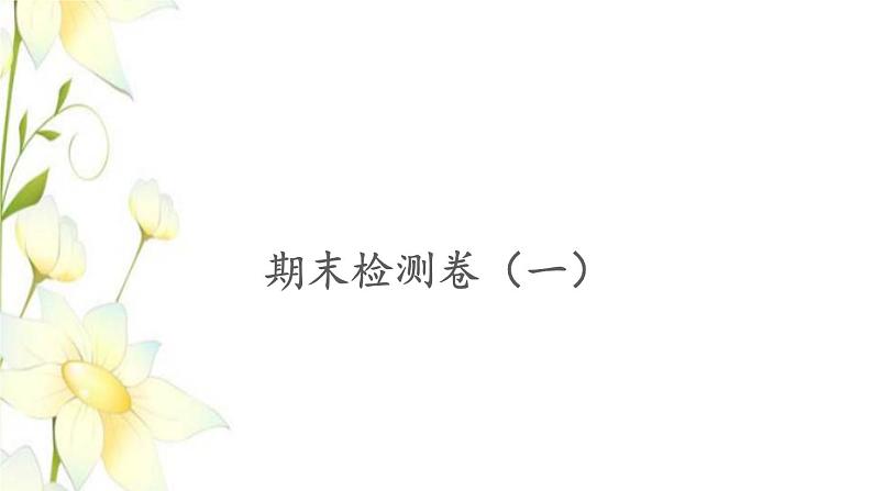 苏教版二年级数学下学期期中期末检测卷习题PPT课件01