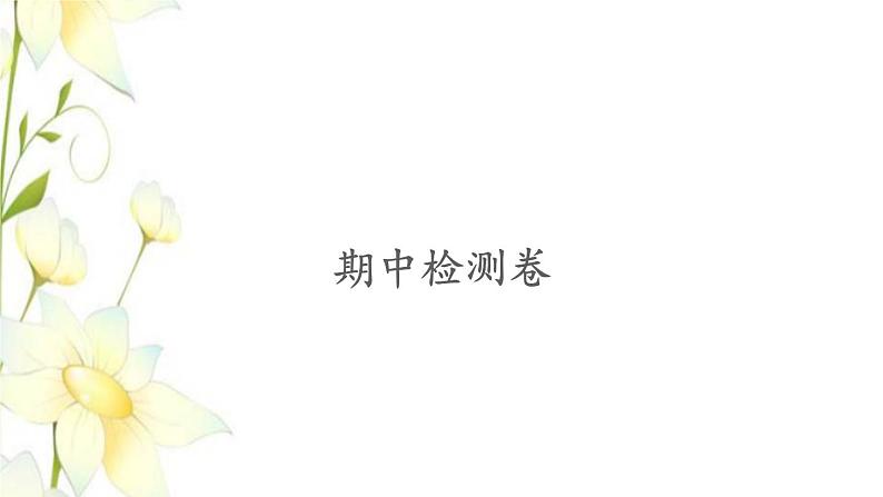 苏教版二年级数学下学期期中期末检测卷习题PPT课件01