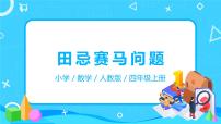 小学数学人教版四年级上册8 数学广角——优化教学课件ppt