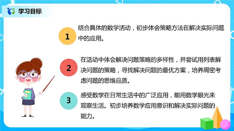 人教版数学四年级上册8.3《田忌赛马问题》课件+教学设计03