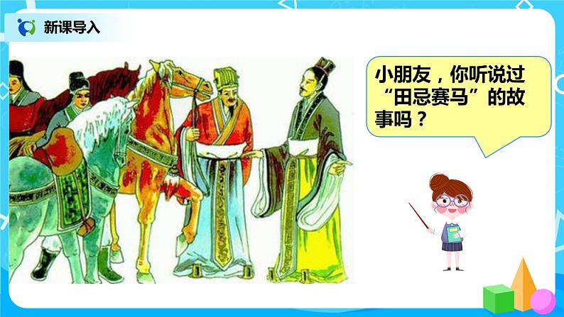 人教版数学四年级上册8.3《田忌赛马问题》课件+教学设计04