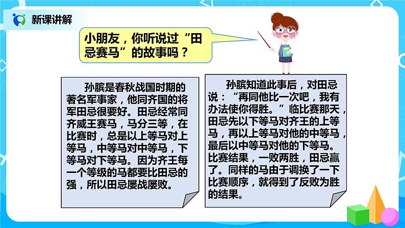 人教版数学四年级上册8.3《田忌赛马问题》课件+教学设计05