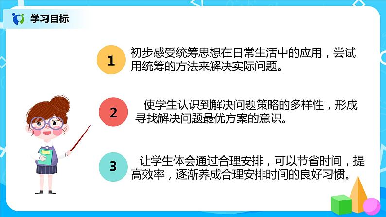 人教版数学四年级上册8.1《沏茶问题》课件+教学设计03