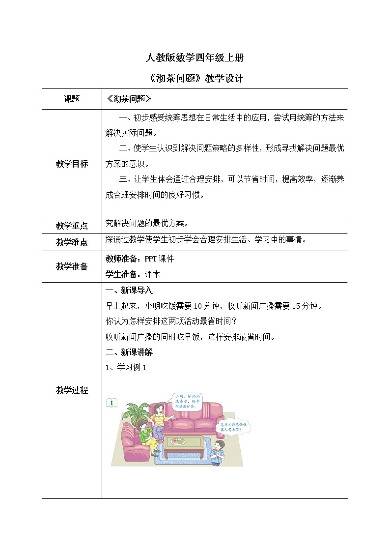 人教版数学四年级上册8.1《沏茶问题》课件+教学设计01