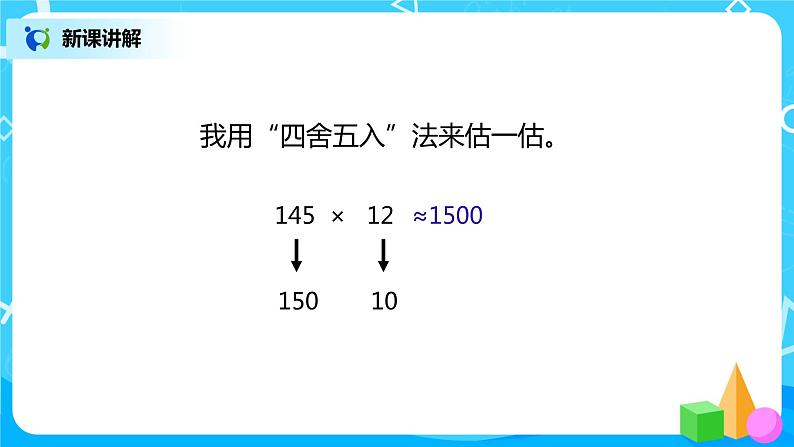 人教版数学四上4.1 《因数的中间和末尾有0的笔算乘法》课件+教学设计08