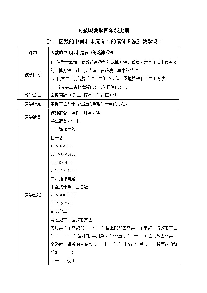 人教版数学四上4.1 《因数的中间和末尾有0的笔算乘法》课件+教学设计01